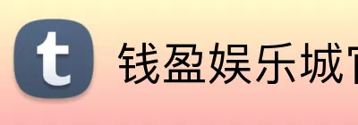 钱盈娱乐城官网 logo